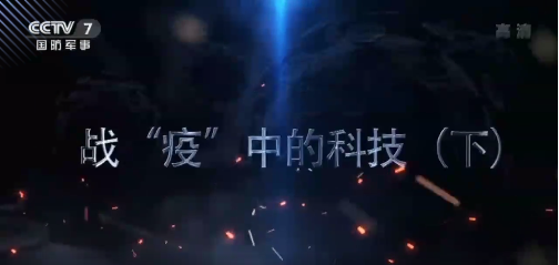 CCTV-7：戰“疫”中的科技——啄醫生