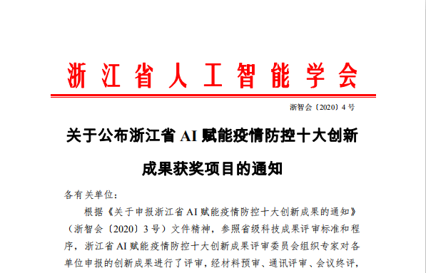 喜報：啄醫生榮獲浙江省AI賦能疫情防控十大技術創新成果獎