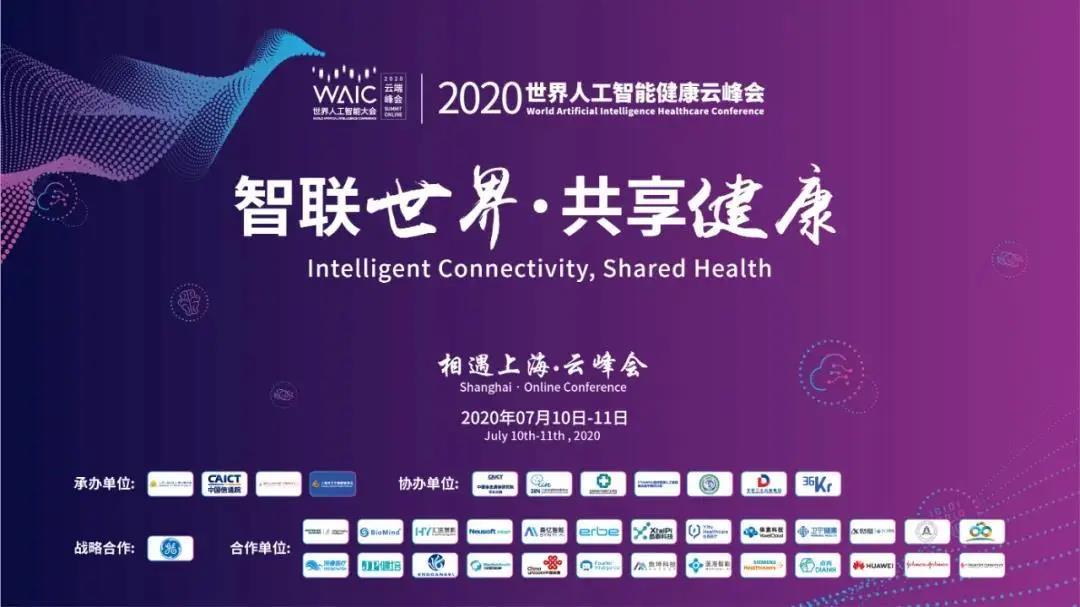 WAIC世界人工智能大會健康云峰會7月11日9：30全球直播，蓄勢待發
