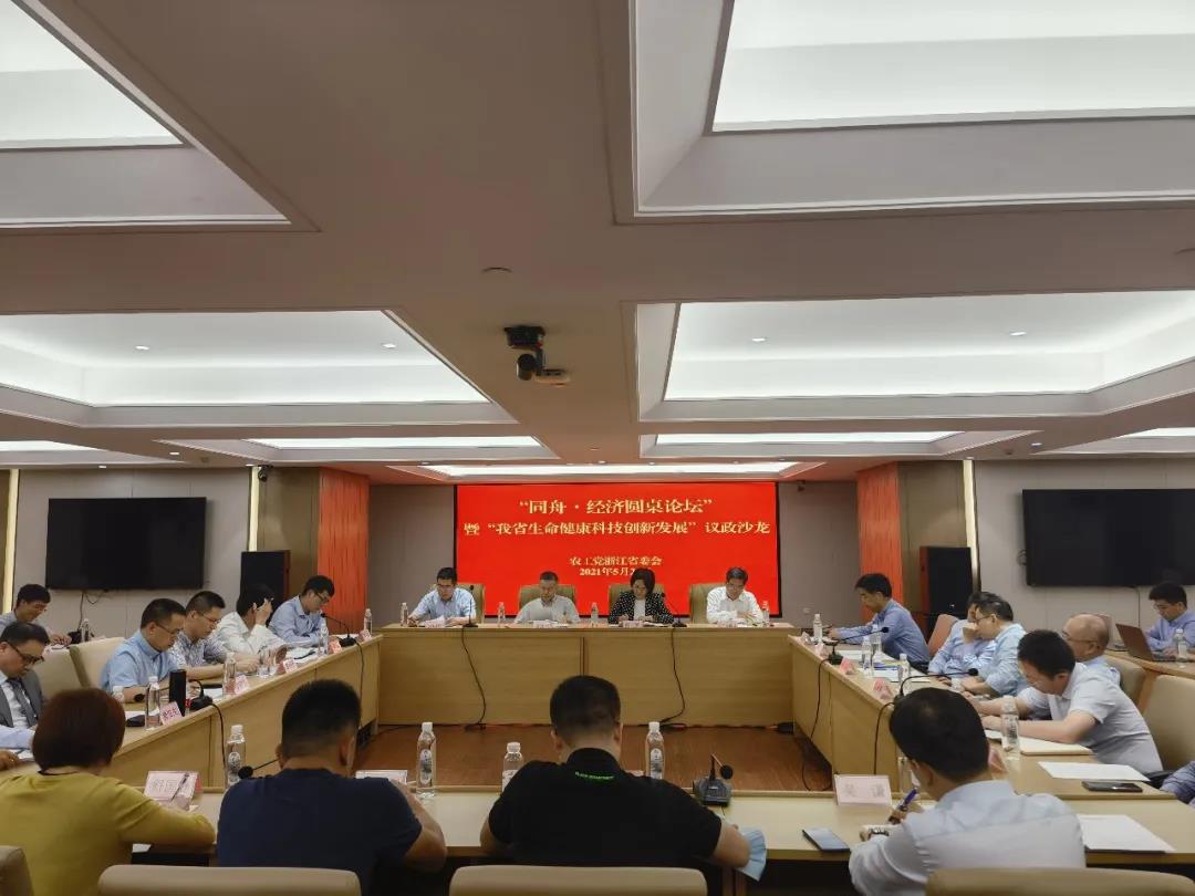 農工黨省委會成功舉辦“同舟·經濟圓桌論壇”暨“我省生命健康科技創新發展”議政沙龍活動
