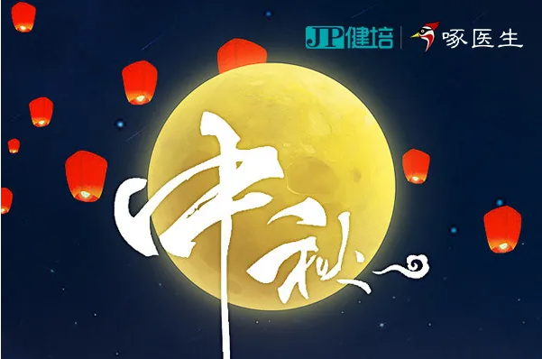 健培科技祝您2021年中秋節(jié)快樂！