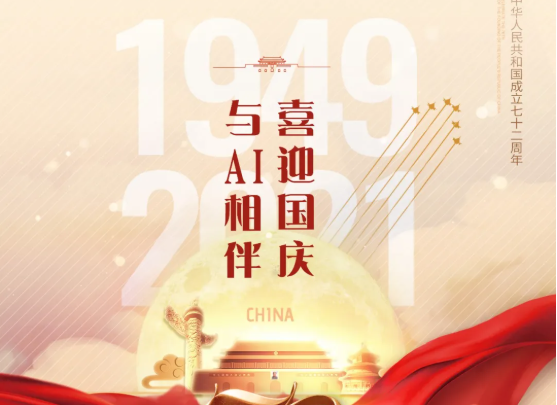 喜迎國慶，與AI相伴！