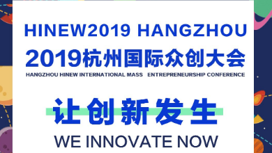 讓創(chuàng)新發(fā)生，邀您共同見證！