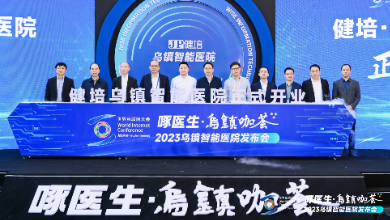 赴十年之約，烏鎮(zhèn)智能醫(yī)院精彩亮相世界互聯(lián)網(wǎng)大會(huì)