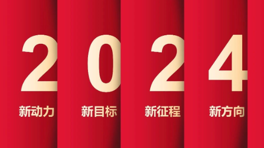 了不起的2023年，我們踏上了新征程！