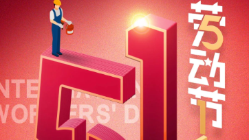 五一放假通知：致敬最美勞動者！