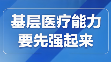 我國基層醫療衛生機構布局建設迎來發展新篇章
