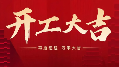 開工大吉：蛇年啟新歲，共赴新征程！