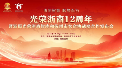 “光榮浙商12周年暨浙報光榮浙商智庫和杭州市女企協戰略合作發布會”成功召開