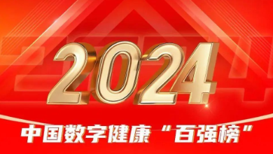 喜訊：健培科技榮登《2024年度中國數字健康 “百強榜”》