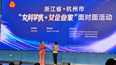 浙江省暨杭州市“女科學家+女企業家”面對面活動成功召開